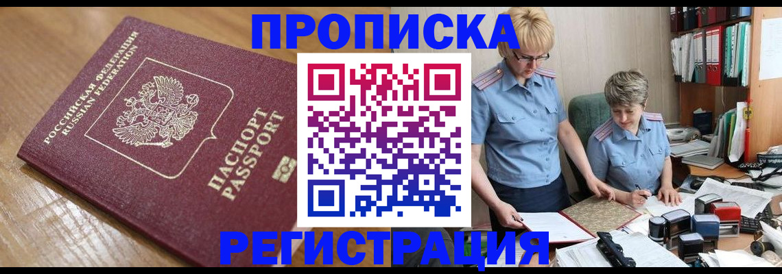 прописка в Лениногорске